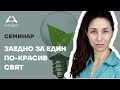 Семинар: Заедно за един по-красив свят - Приложна академия за образование - Синдео