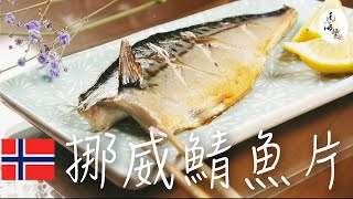 「挪威薄鹽鯖魚片」鯖魚中的極品 