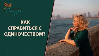 видео: Как справиться с одиночеством? Как перестать быть одному? картинка: Как справиться с одиночеством? Как перестать быть одному?