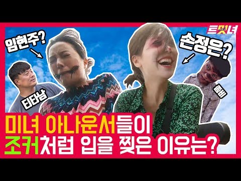 아나운서들을 좀비와 조커로 만든 에버랜드 블러드시티(엠본부 피셜, 장성규 안 뽑아 미안해), 손정은의 트밋녀