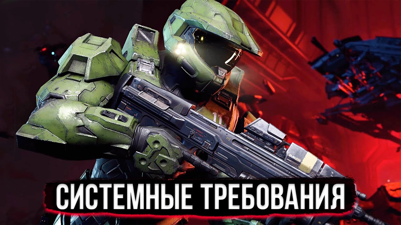 Halo Infinite - Потянет ли Твой ПК? Системные Требования. Дата Выхода ...