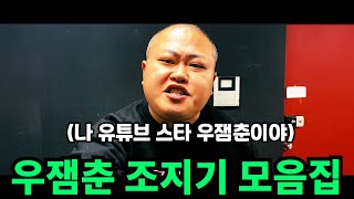 우잼춘 조지기 모음집 ㅋㅋㅋㅋㅋㅋㅋㅋㅋㅋㅋㅋㅋㅋㅋㅋㅋㅋㅋㅋㅋㅋ 우잼춘은 역시 조지고 때려야 맛있네!!! 리액션 맛집 우잼춘 !!