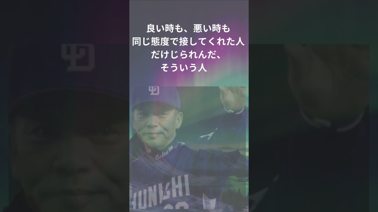 落合博満の名言集　一生の付き合い　#名言 #いい言葉 #神様 #心に刺さる #心の哲学 #野球