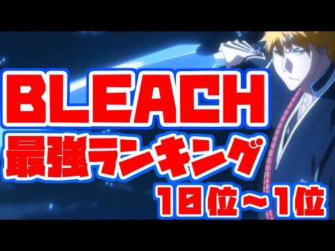【BLEACH】ブリーチ 最強ランキング 10位~1位