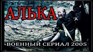 Русский Военный Фильм ' Алька'  Сериал Про Войну 1941-1945