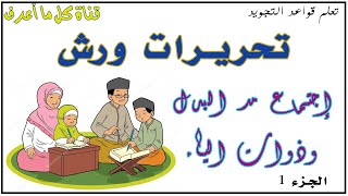 تحريرات ورش - الجزء الأول