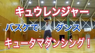 キュータマダンシング!バスケバージョンで踊ってみた【キュータマダンス】宇宙戦隊キュウレンジャーED キュータマダンシング!バスケバージョンで踊ってみた【キュータマダンス】宇宙戦隊キュウレンジャーED