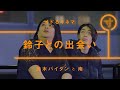 オドるキネマ「鈴子との出会い」【雑談】【コント】