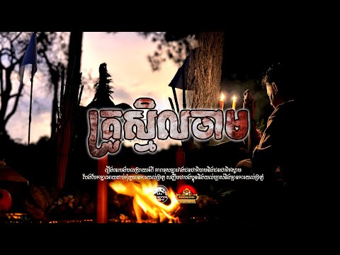 រឿង គ្រូស្មិលចាម ៚ កំណត់ហេតុខ្មោច៚ GHOST RECORD OFFICIAL៚