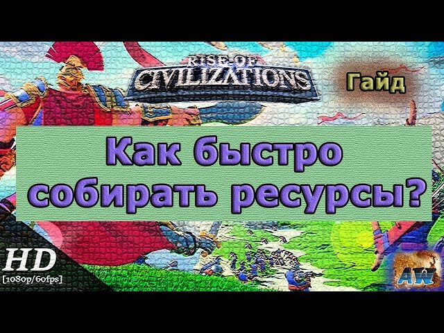 Rise of Civilizations: ��� ������ �������� �������? ����.