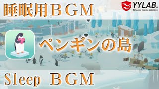 【睡眠用BGM】ペンギンの島 1時間 癒しＢＧＭ　Penguin Isle 1hour Relaxing BGM screenshot 4