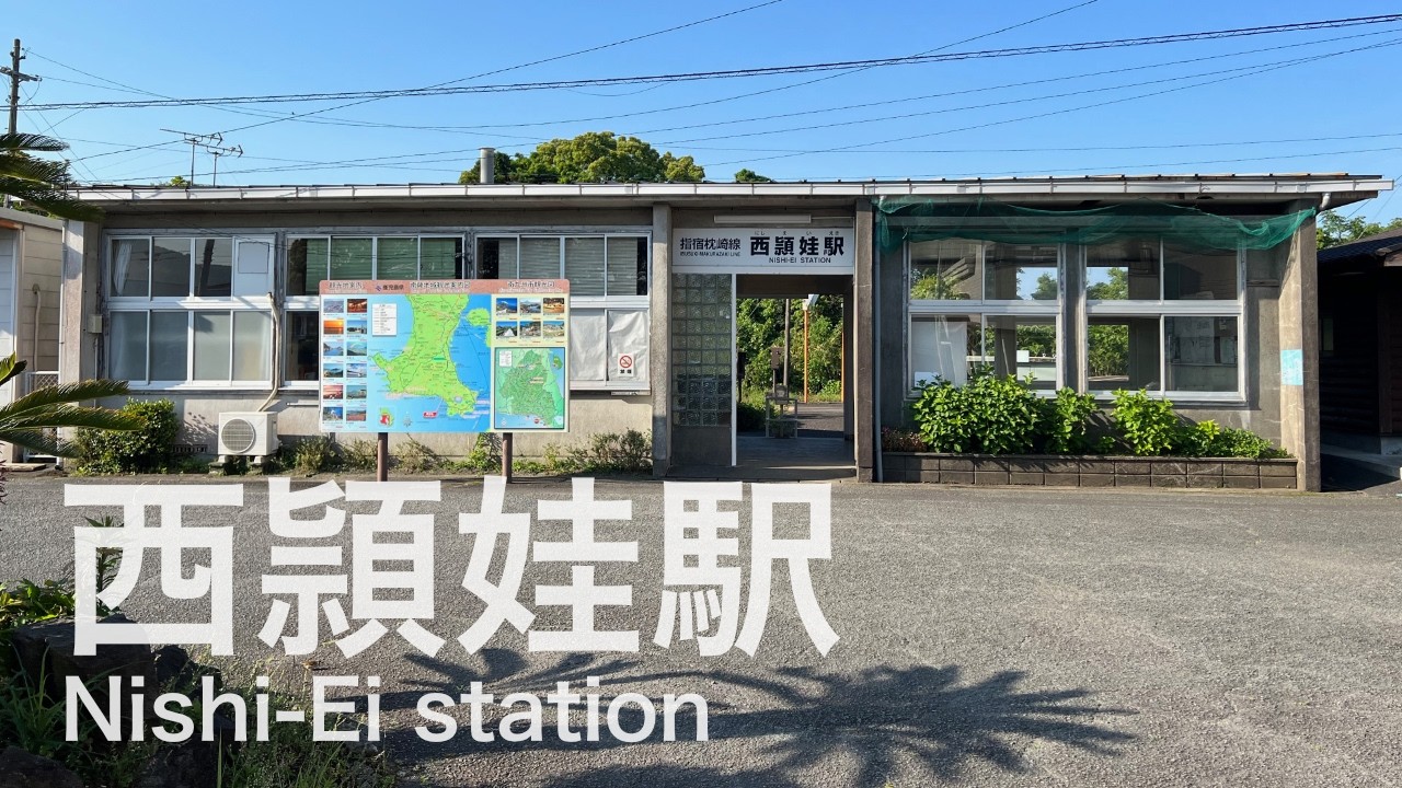 西頴娃駅  Nishi-Ei station  ＜指宿枕崎線＞