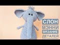 Мастер класс по вязанию игрушки - Слоник Мэнни 3 часть