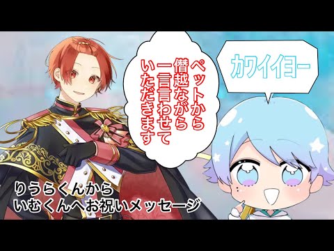 【切り抜き】いむくんの誕生日にお祝いメッセージを言うりうらくん#いれいす #いれいす切り抜きキャンペーン