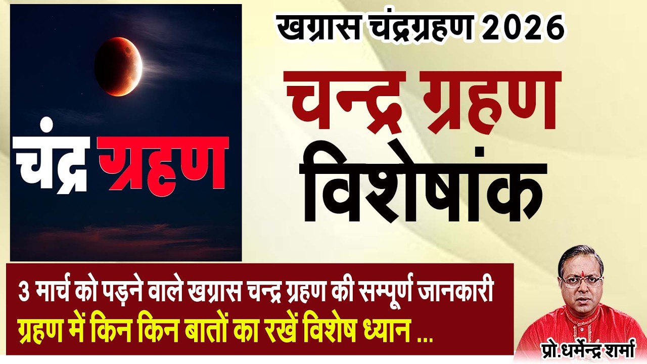 3 मार्च खग्रास चन्द्र ग्रहण विशेषांक#profdharmendersharma