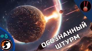 Dyson Sphere Program / №8 / Осознанный штурм. ПЛАНЕТА НАША!