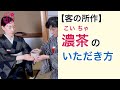 【濃茶の飲み方と客の所作】初心者の方向け❗所作と茶席の会話で茶道の奥深さを学ぶ。茶道の型で相手を思いやる心を伝えます。裏千家の作法。 @miyako_salon