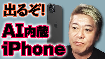 【ホリエモン】とんでもない事になりました…いよいよあのモンスター企業の戦いが始まります!【堀江貴文/切り抜き/mini/Apple Intelligence/OpenAI/ChatGPT】