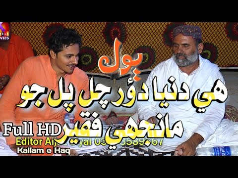 Sufi Sindhi Song He Duniya Dour Chal Pal Jo  Manjhi Faqeer Full HD song       