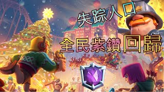 失蹤人口10分鐘講近況！20分鐘開打天梯！全民紫鑽！「Clash Royale 皇室戰爭」