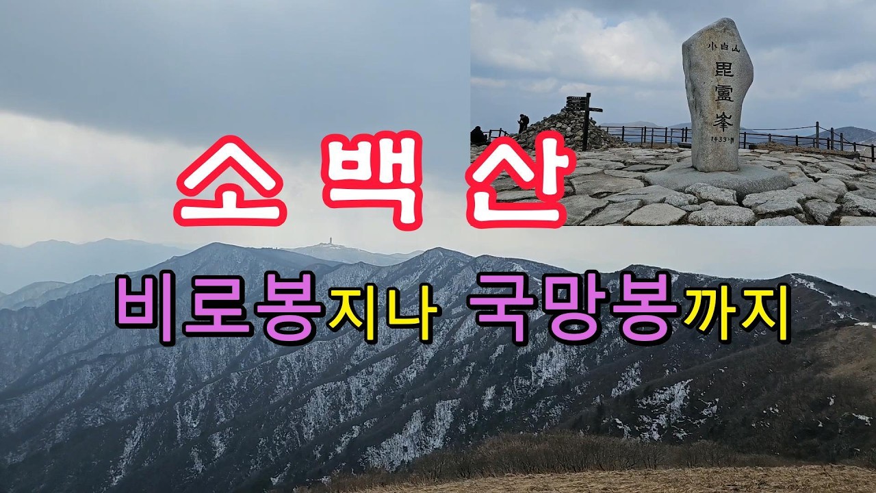 국립공원,  100명산 소백산 정상의  탁트인 파노라마 조망,  백두대간에서 소백산맥의 분기점인 양백지간 명소, 비로사~비로봉~국망봉~초암사