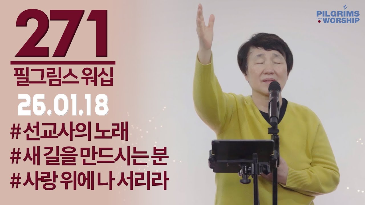 [271] 필그림스 워십 & 강성혜 전도사ㅣ2026.01.18