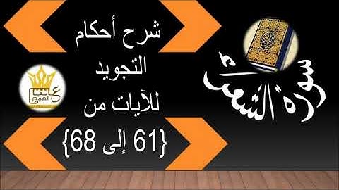 سورة الشعراء : شرح أحكام التجويد للآيات من 61 إلى 68
