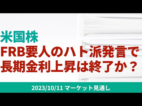 【米国株】FRB要人のハト派発言で長期金利の上昇は終了するか？タームプレミアムの動向から考えてみました。【10/11 マーケット見通し】