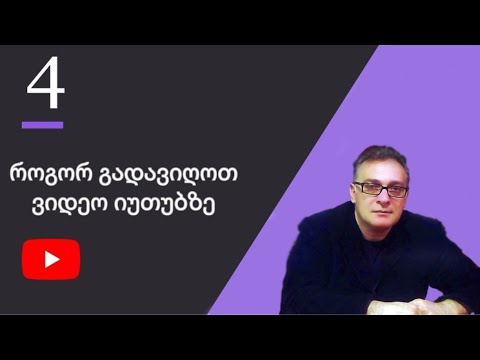 #4 ვიღებთ ვიდეო ბლოგს 2021 : როგორ ავირჩიოთ კამერა, ხმა და აქსესუარები …