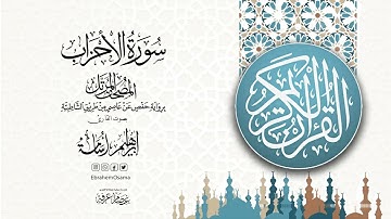 سورة الأحزاب بصوت القارئ ابراهيم اسامه