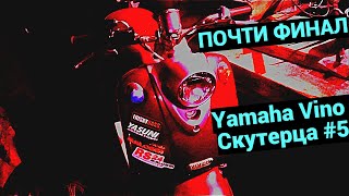 ФИНАЛЬНЫЙ ВИД и СТАРЫЕ планы | Yamaha Vino Скутерца #5