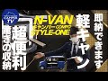 リアゲート部が収納に！？ 究極のN-VAN STYLE-ONE登場！