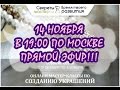 14 НОЯБРЯ ЛЕПИМ В ПРЯМОМ ЭФИРЕ!!! * КОНФЕРЕНЦИЯ * РОСКОШНЫЙ АКЦЕНТ