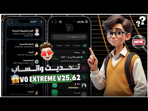 واتساب ضد الحظر 2026 حل مشكلة تعذر ربط الجهاز 2026 افجر نسخه في المجال VOWhatsApp Extreme 2026 