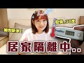 竟然會有這一天！我的自主隔離生活...😭｜愛莉莎莎Alisasa