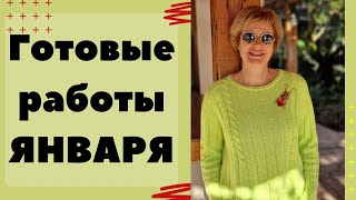 ГОТОВЫЕ РАБОТЫ ЯНВАРЯ