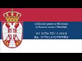 セルビア音楽 Суза Косова（コソヴォの涙）