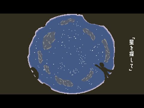 星を探して / 初音ミク ｰ あたらくしあ