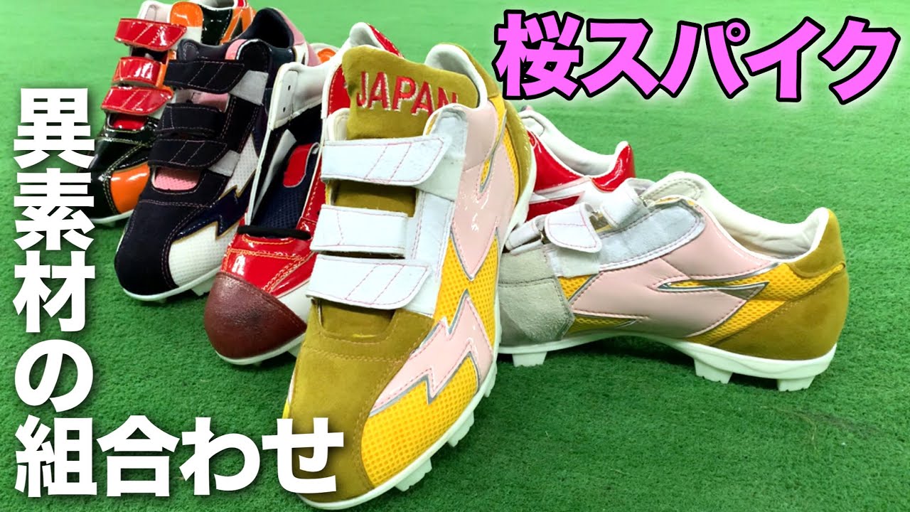 異素材を組み合わせても料金そのまま!!桜スパイクを紹介します!! - YouTube