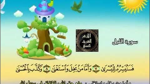 92- المصحف المعلم مع ترديد الأطفال الشيخ محمد صديق المنشاوي سورة الليل