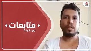 عدن.. المحكمة الجزائية تعقد جلسة جديدة لمحاكمة الصحفي أحمد ماهر