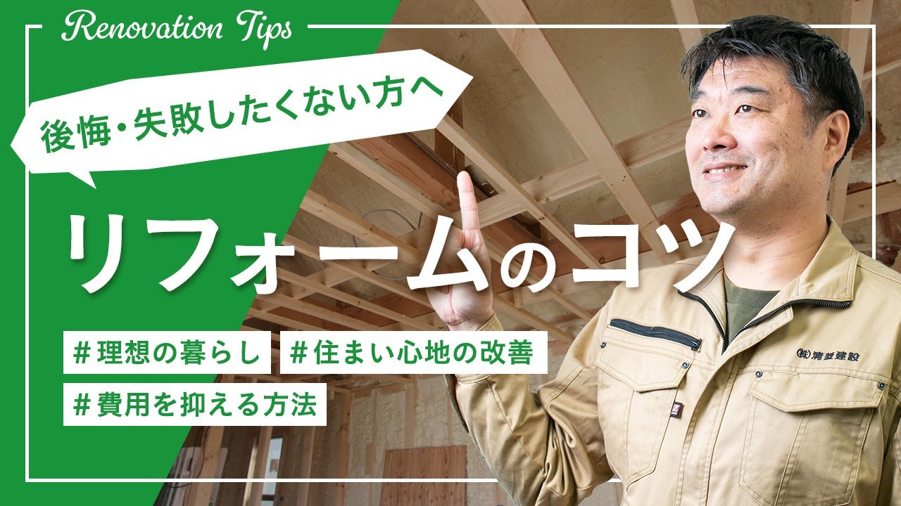 後悔・失敗したくない方へ　リフォームのコツ