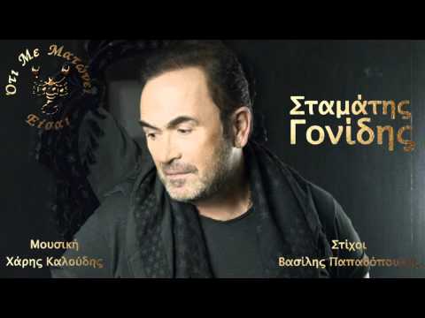 Εσύ θα φταις Σταμάτης Γονίδης ★ Esi tha ftais Stamatis Gonidis