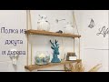 DIY Бюджетная полка из дерева и джута | полка своими руками