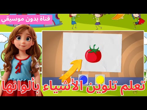 تعلم كيف تلون الأشياء بألوانها - تعليم الرسم والتلوين للاطفال Coloring Pages for Kids #تعليم_الأطفال