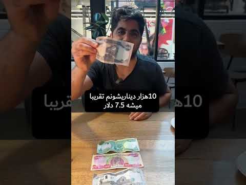 قدرت پول عراق