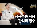 집합건물 관리비 징수, 공용부분 사용 어떡하지?!