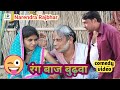    rang baaz budawa  narendrarajbharazamgarh  comedy  awadhi comedy 