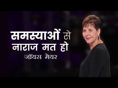 समस्याओं से नाराज मत हो - Don't Be Offended by Trouble - Joyce Meyer