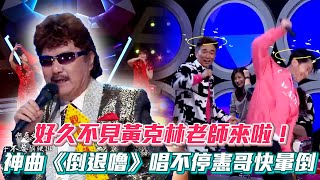 好久不見黃克林老師來啦！ 神曲《倒退嚕》唱不停憲哥快暈倒XD│ Vidol.tv